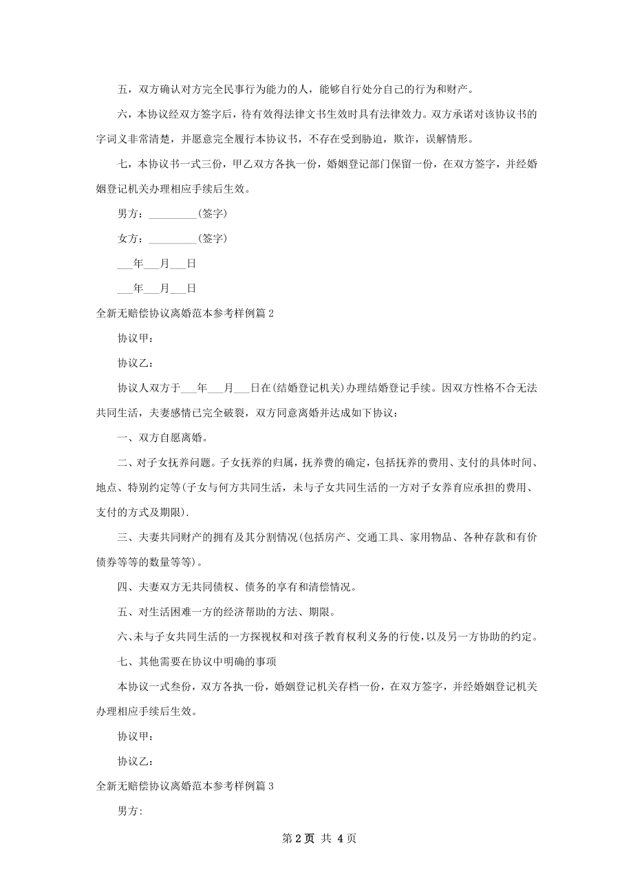 全新无赔偿协议离婚范本参考样例（通用4篇）.docx_第2页