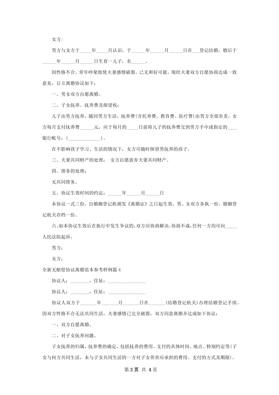 全新无赔偿协议离婚范本参考样例（通用4篇）.docx_第3页