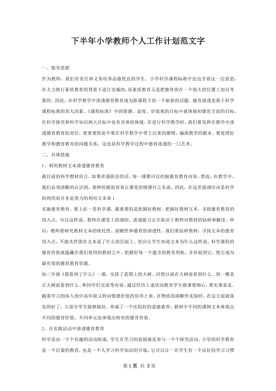 下半年小学教师个人工作计划范文字_2.docx_第1页