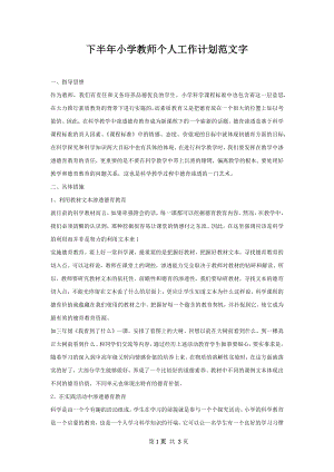 下半年小学教师个人工作计划范文字_2.docx