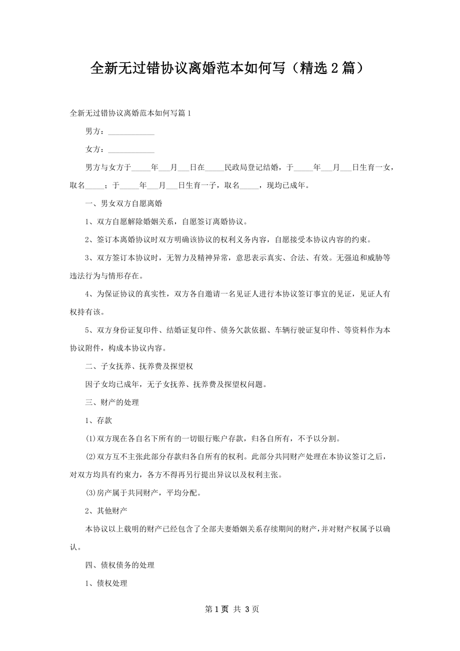 全新无过错协议离婚范本如何写（精选2篇）.docx_第1页