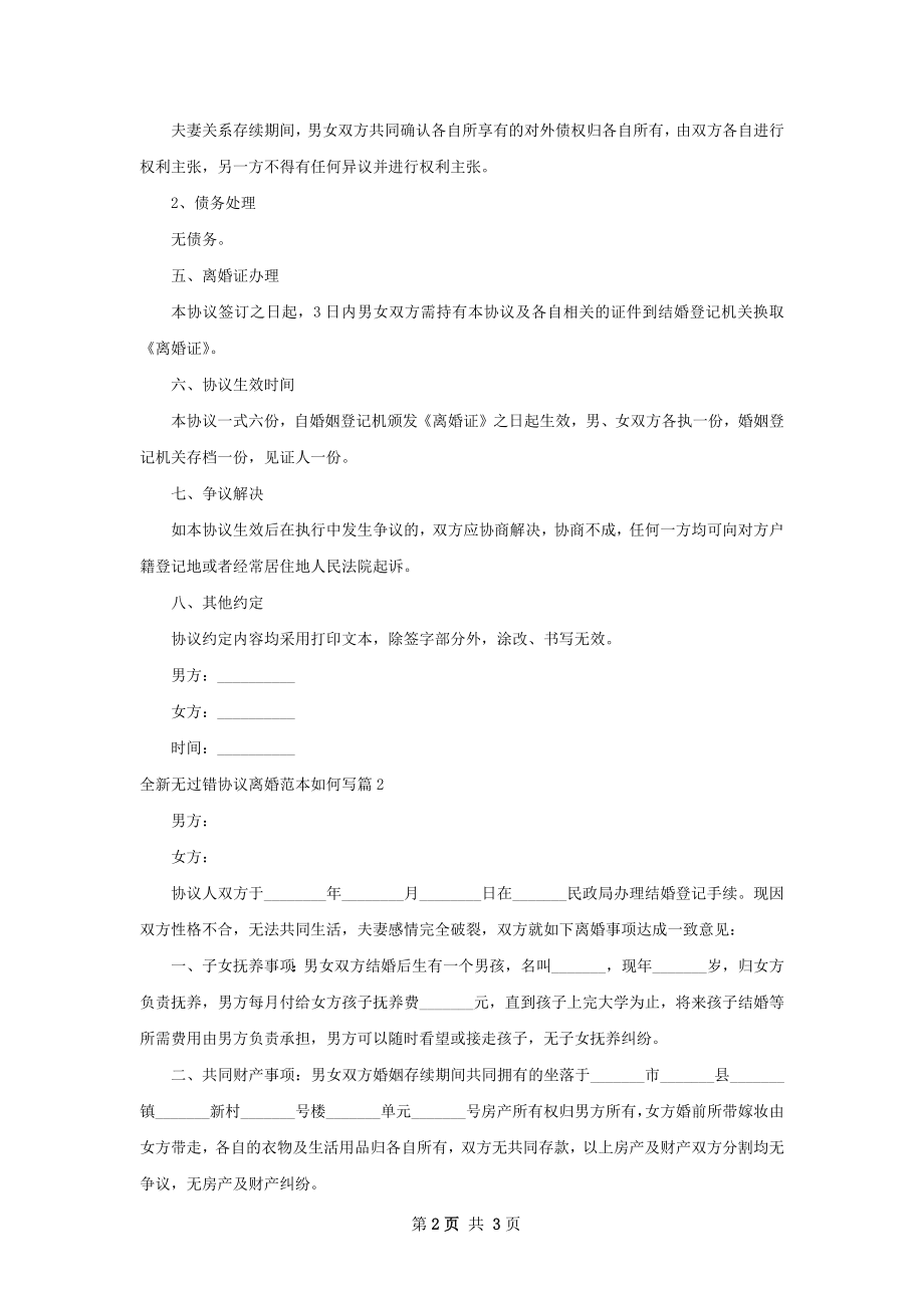 全新无过错协议离婚范本如何写（精选2篇）.docx_第2页