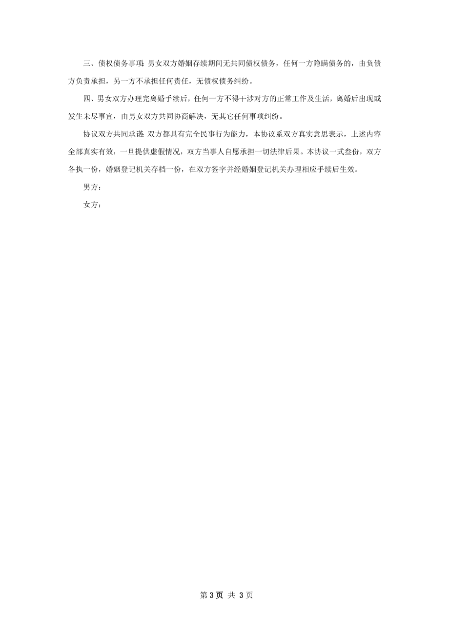 全新无过错协议离婚范本如何写（精选2篇）.docx_第3页