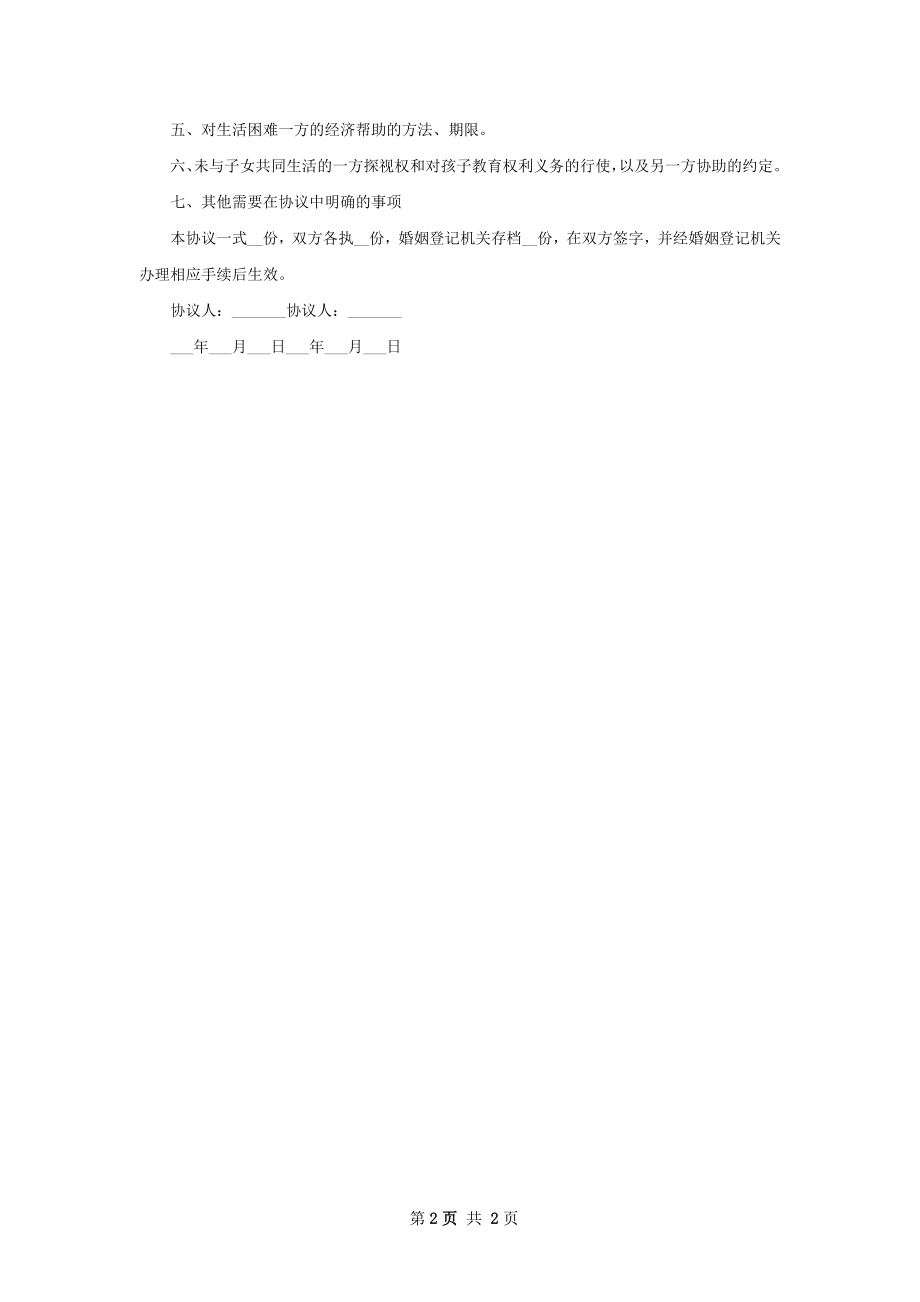 女方离婚协议书怎么拟（律师精选2篇）.docx_第2页