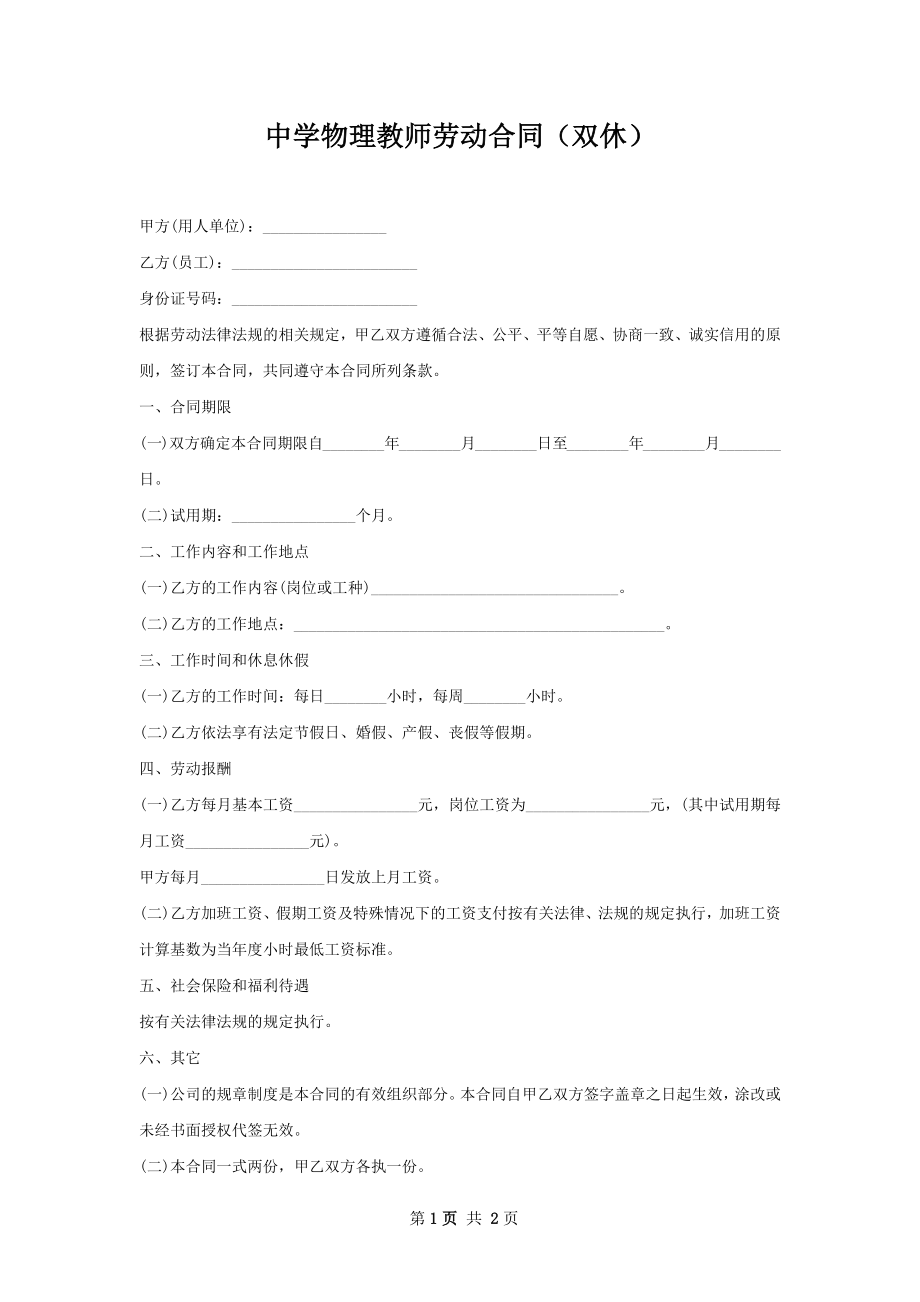 中学物理教师劳动合同（双休）.docx_第1页