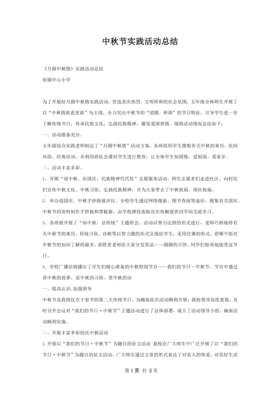 中秋节实践活动总结.docx_第1页