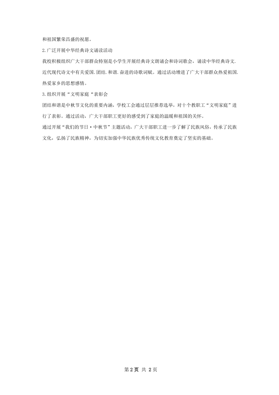 中秋节实践活动总结.docx_第2页