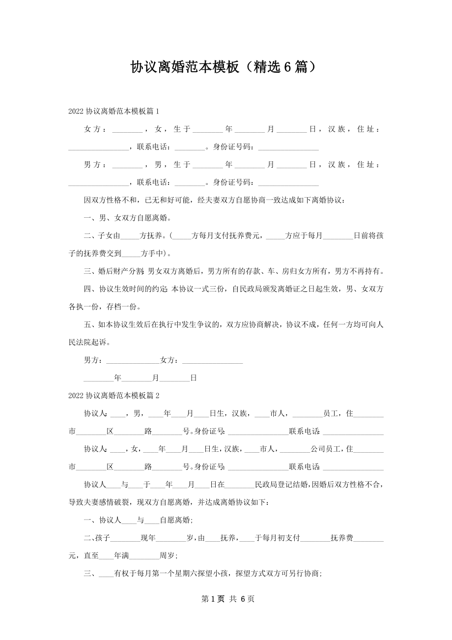 协议离婚范本模板（精选6篇）.docx_第1页