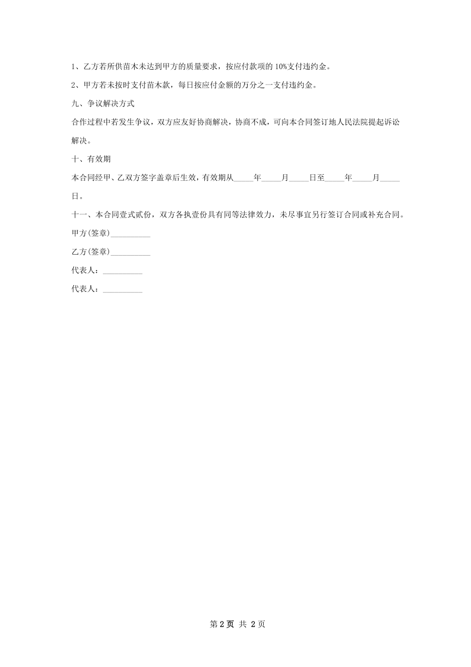 八棱海棠种苗批发合同.docx_第2页