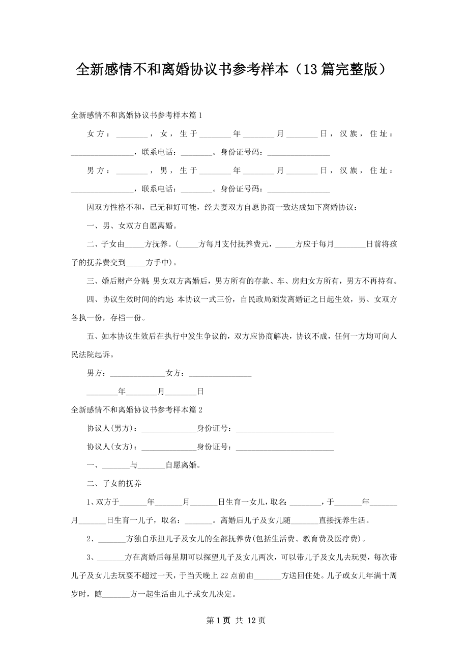 全新感情不和离婚协议书参考样本（13篇完整版）.docx_第1页