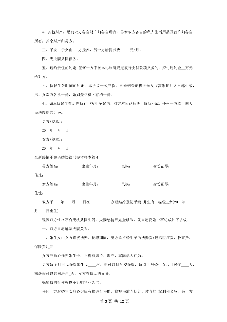 全新感情不和离婚协议书参考样本（13篇完整版）.docx_第3页