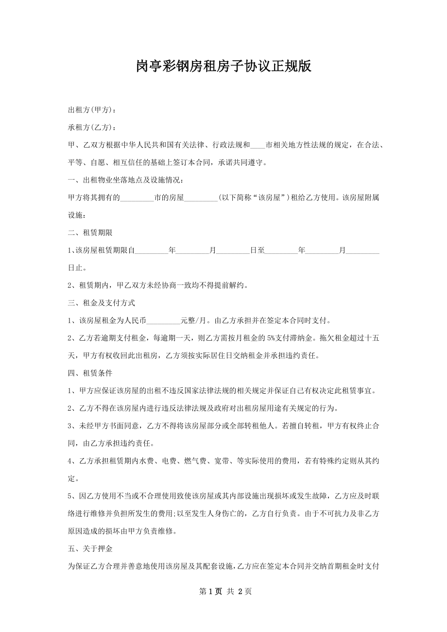 岗亭彩钢房租房子协议正规版.docx_第1页