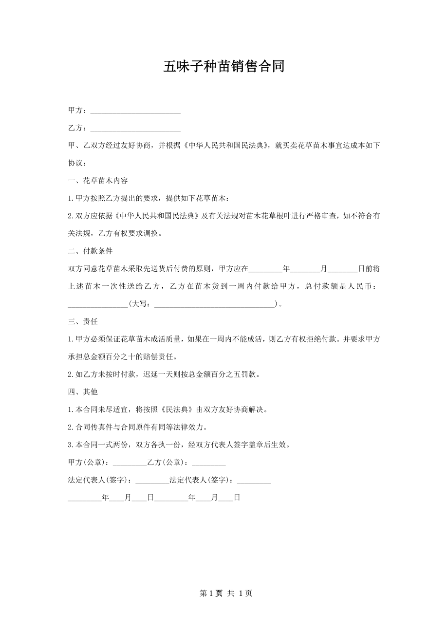 五味子种苗销售合同.docx_第1页