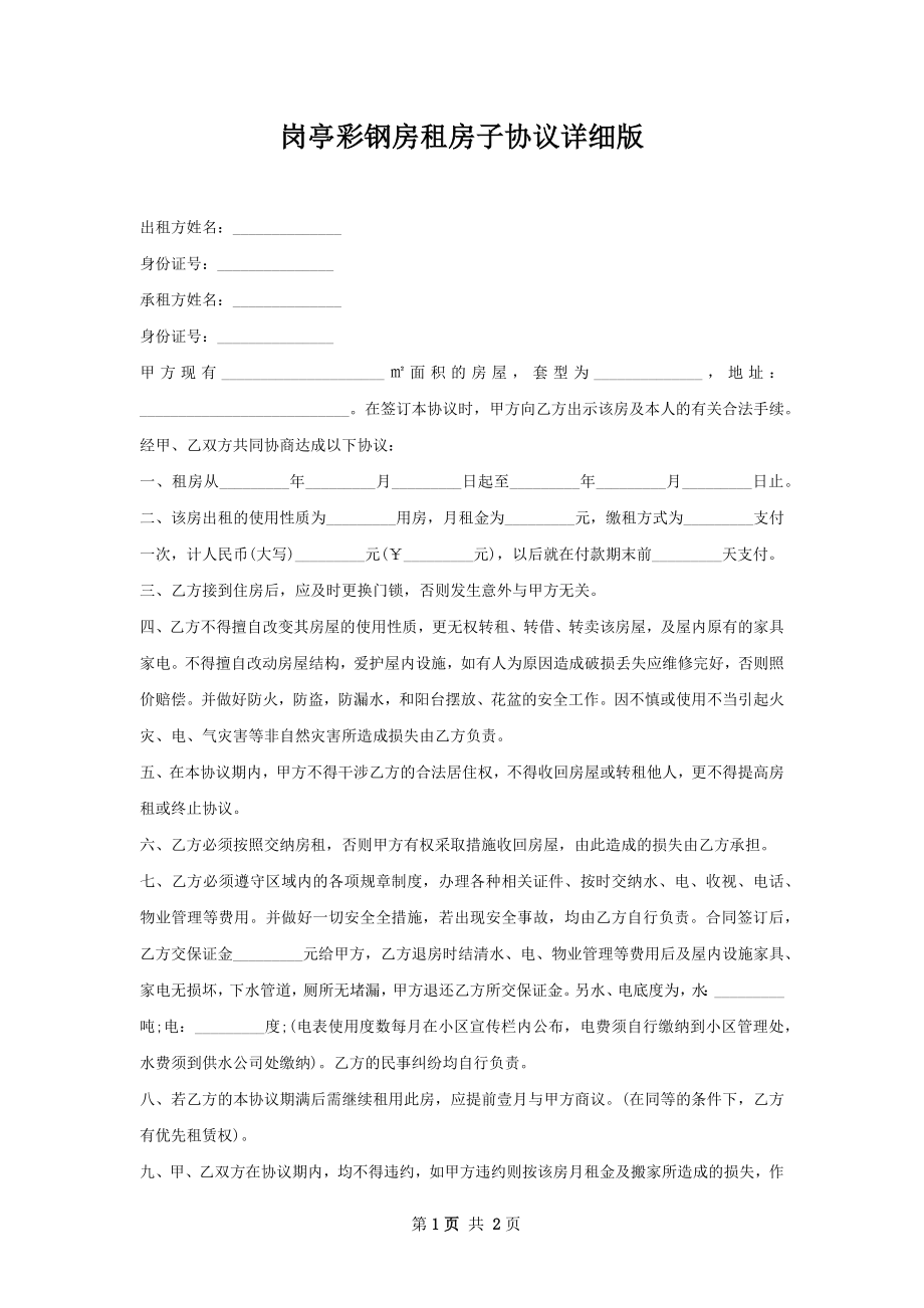 岗亭彩钢房租房子协议详细版.docx_第1页