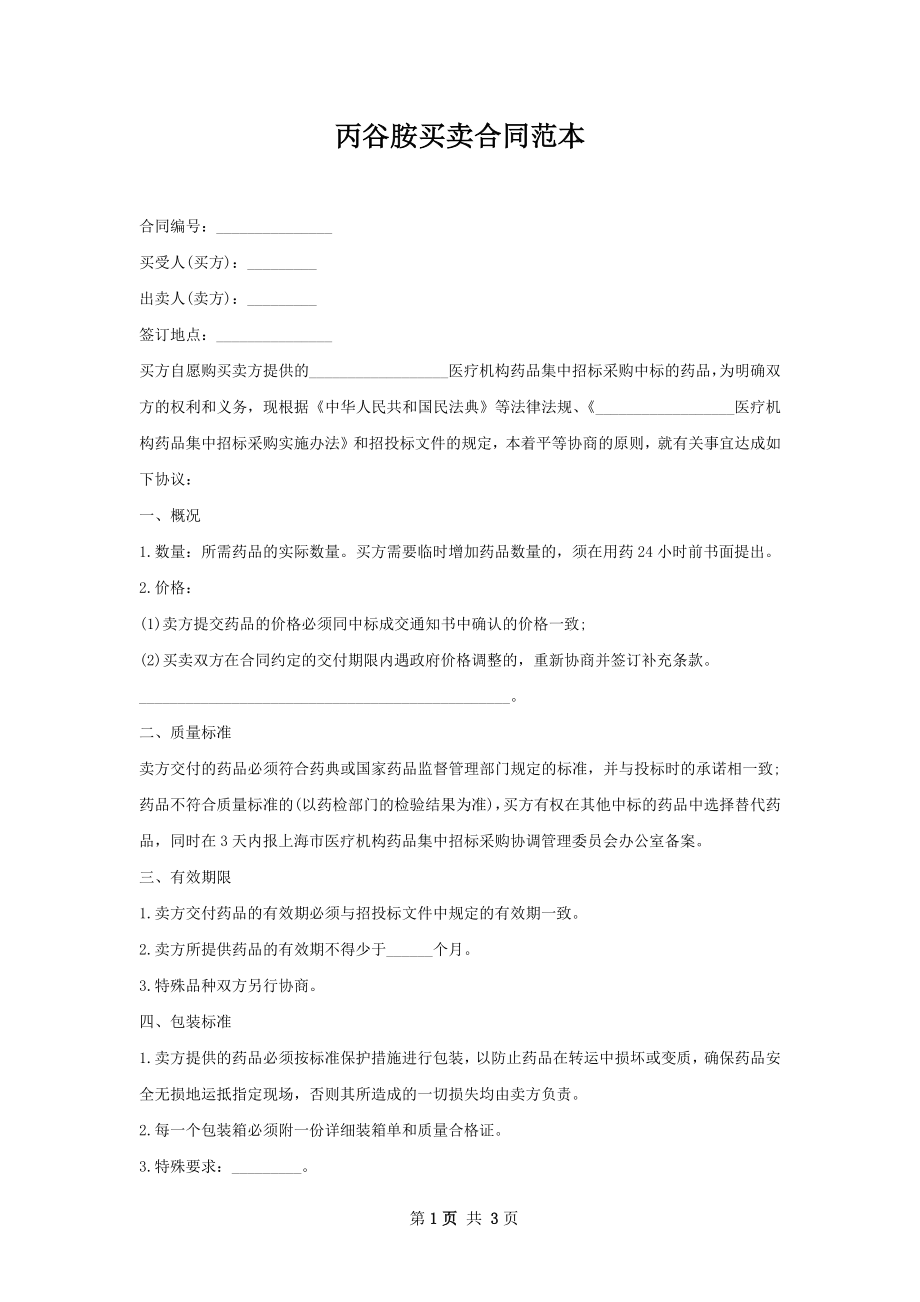 丙谷胺买卖合同范本.docx_第1页