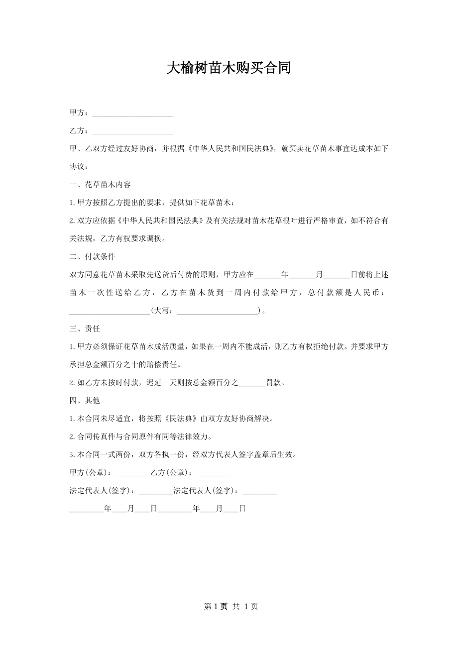 大榆树苗木购买合同.docx_第1页