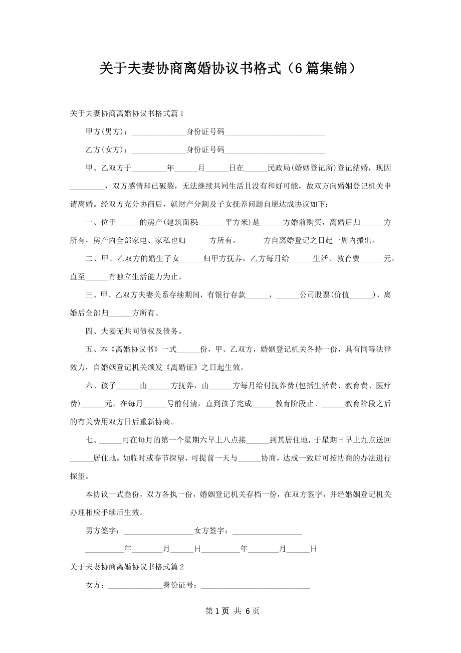 关于夫妻协商离婚协议书格式（6篇集锦）.docx_第1页