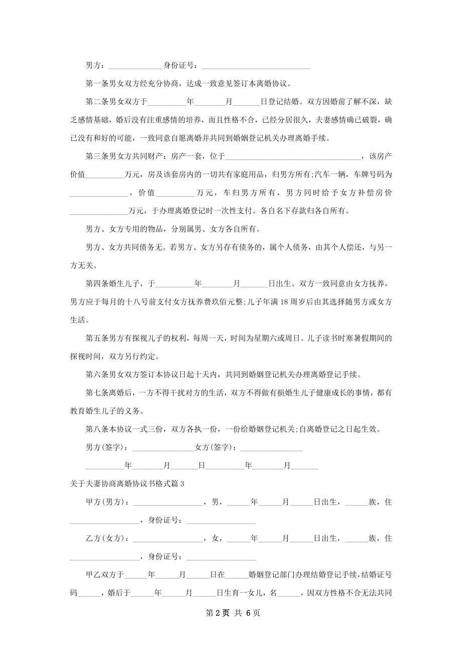 关于夫妻协商离婚协议书格式（6篇集锦）.docx_第2页