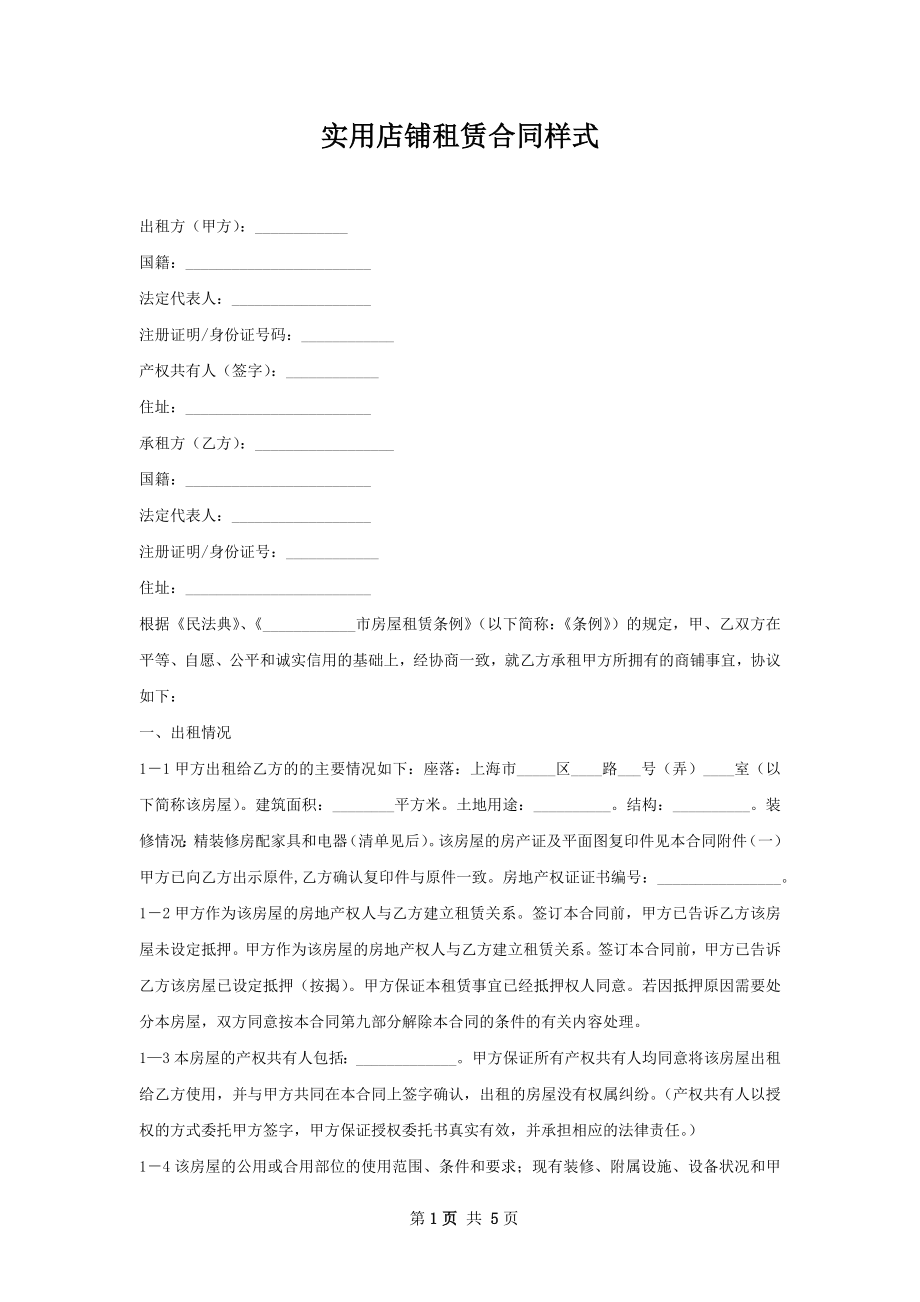 实用店铺租赁合同样式.docx_第1页