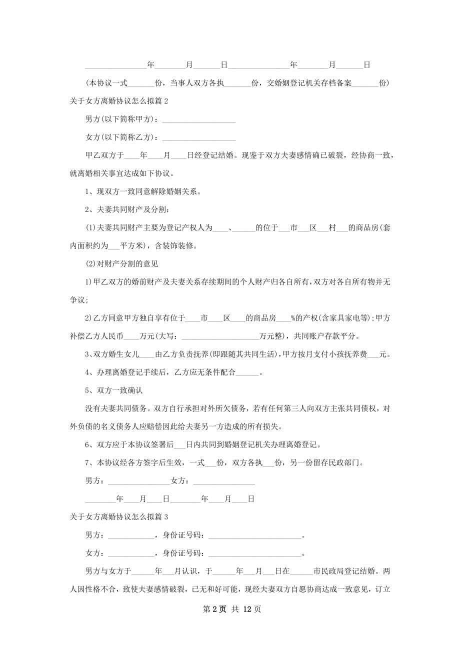 关于女方离婚协议怎么拟（优质10篇）.docx_第2页