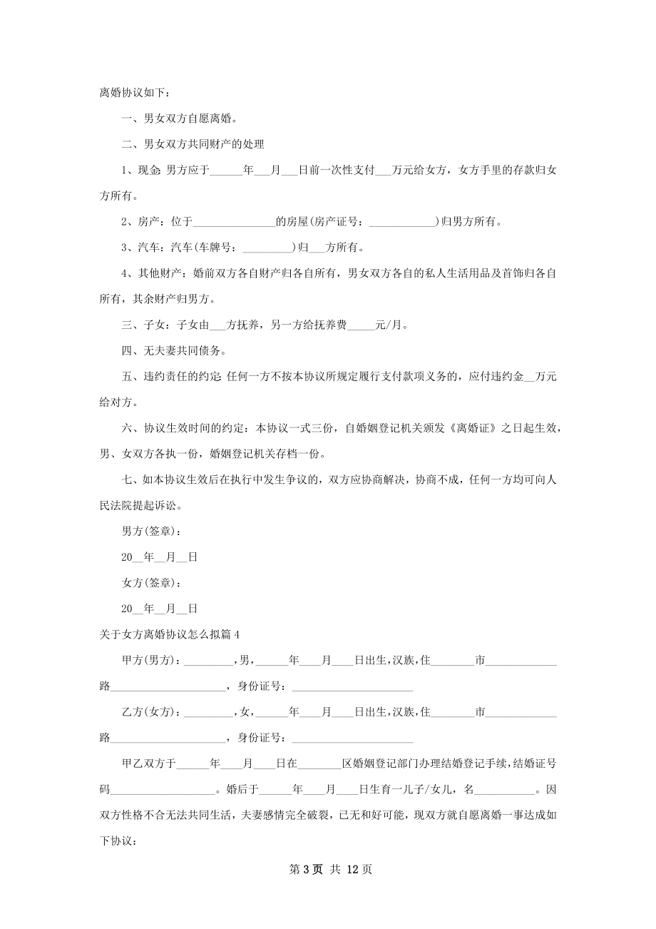 关于女方离婚协议怎么拟（优质10篇）.docx_第3页