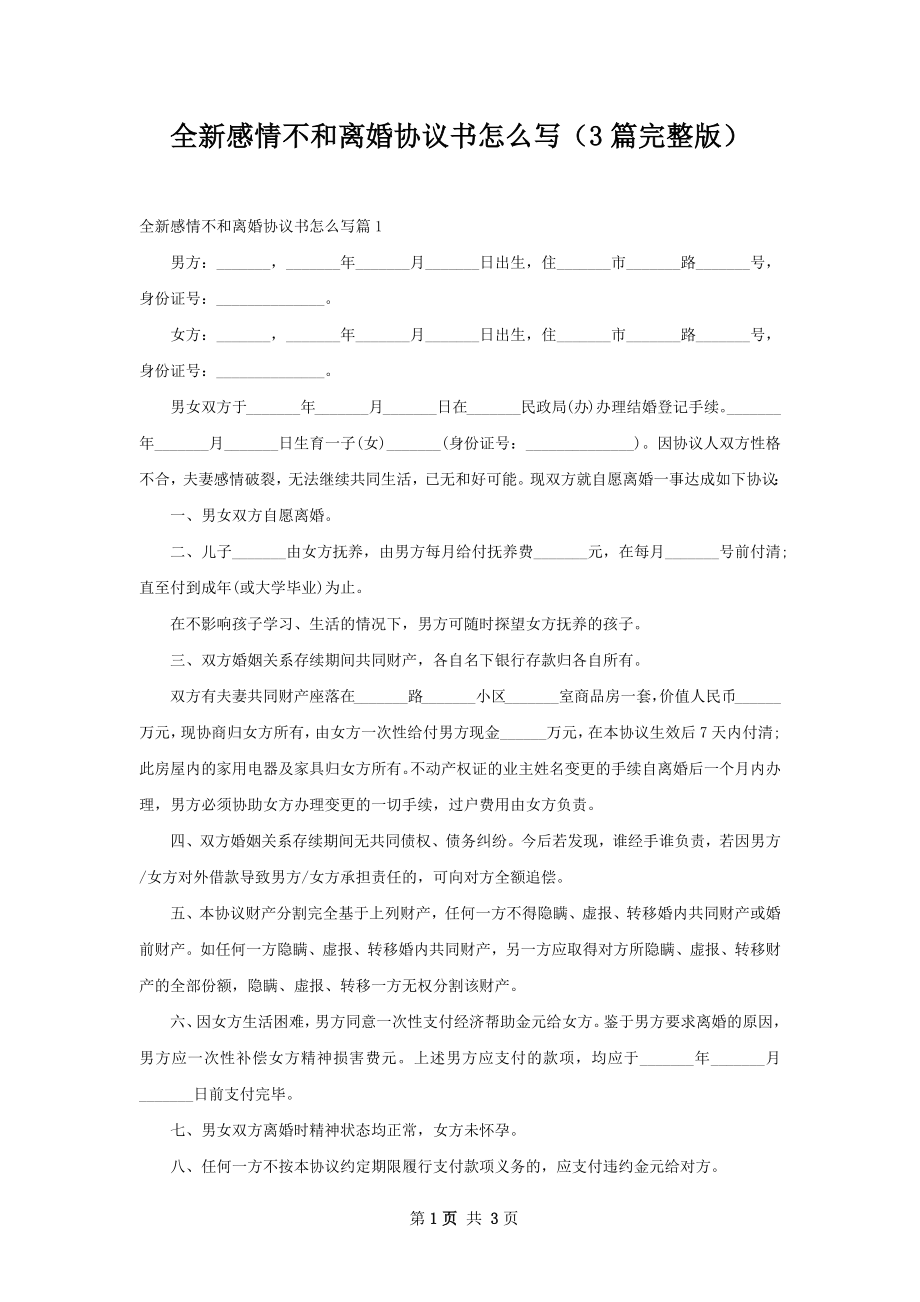 全新感情不和离婚协议书怎么写（3篇完整版）.docx_第1页