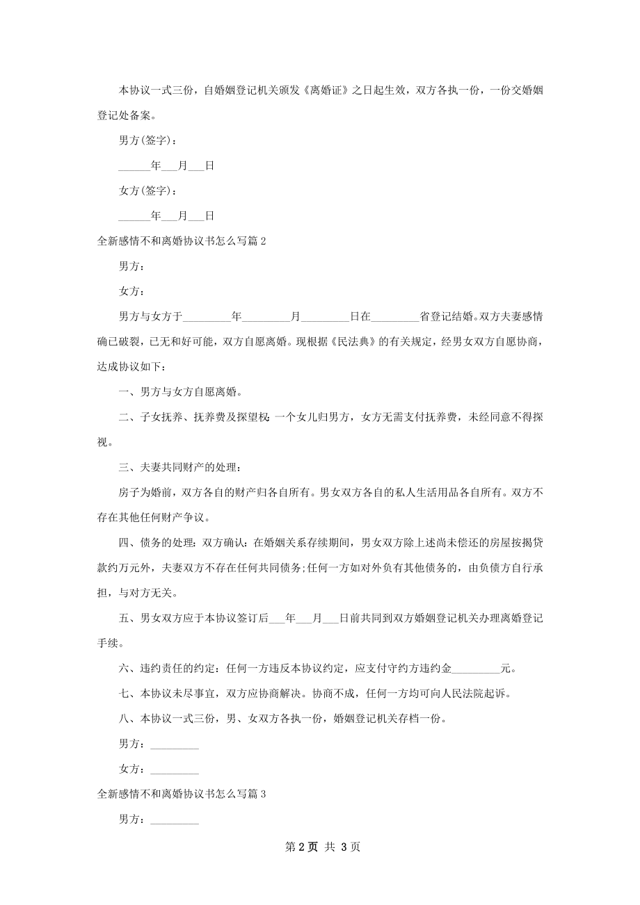 全新感情不和离婚协议书怎么写（3篇完整版）.docx_第2页