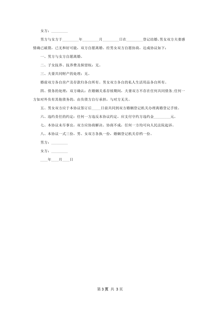 全新感情不和离婚协议书怎么写（3篇完整版）.docx_第3页