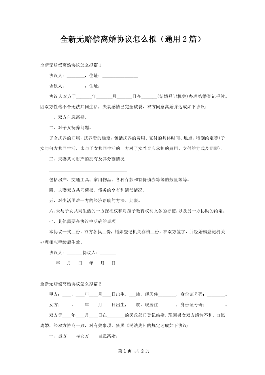 全新无赔偿离婚协议怎么拟（通用2篇）.docx_第1页