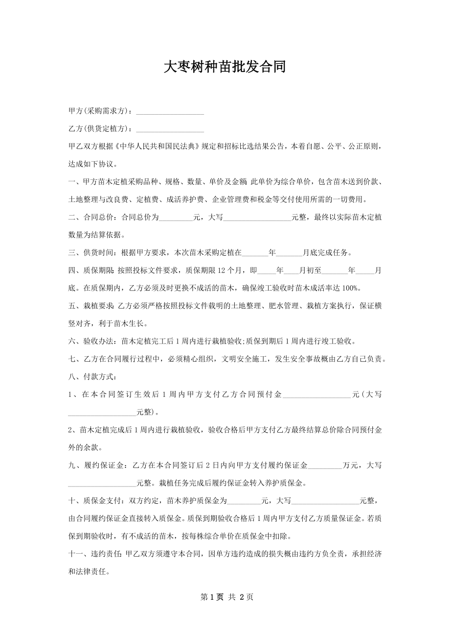 大枣树种苗批发合同.docx_第1页