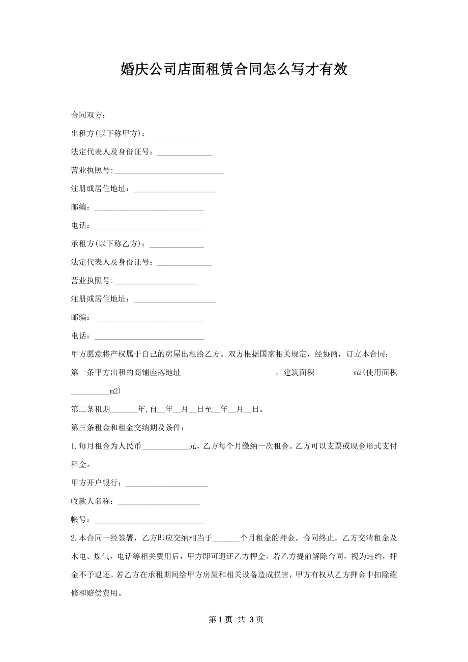 婚庆公司店面租赁合同怎么写才有效.docx_第1页