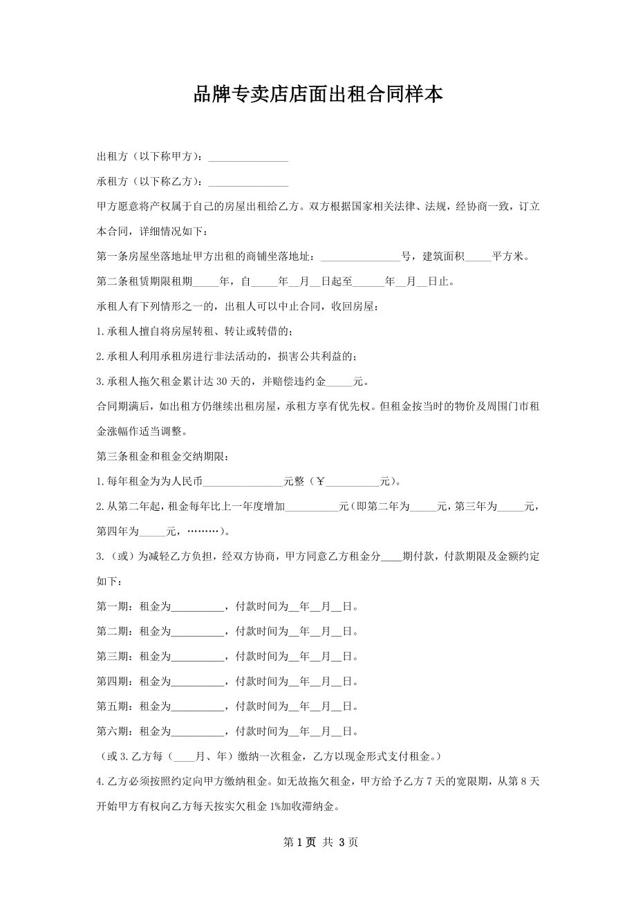 品牌专卖店店面出租合同样本.docx_第1页