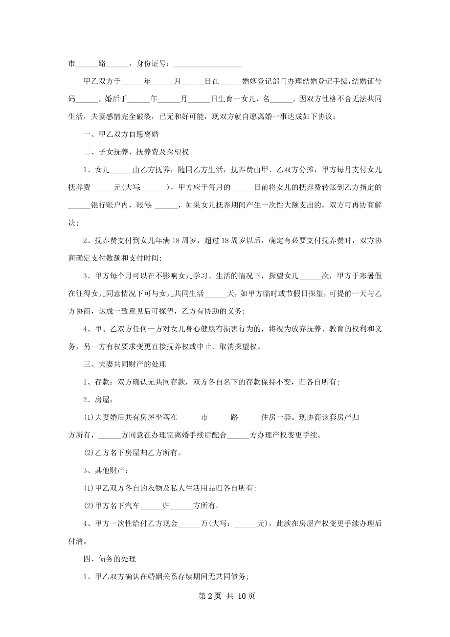 双方自愿离婚协议书10篇.docx_第2页