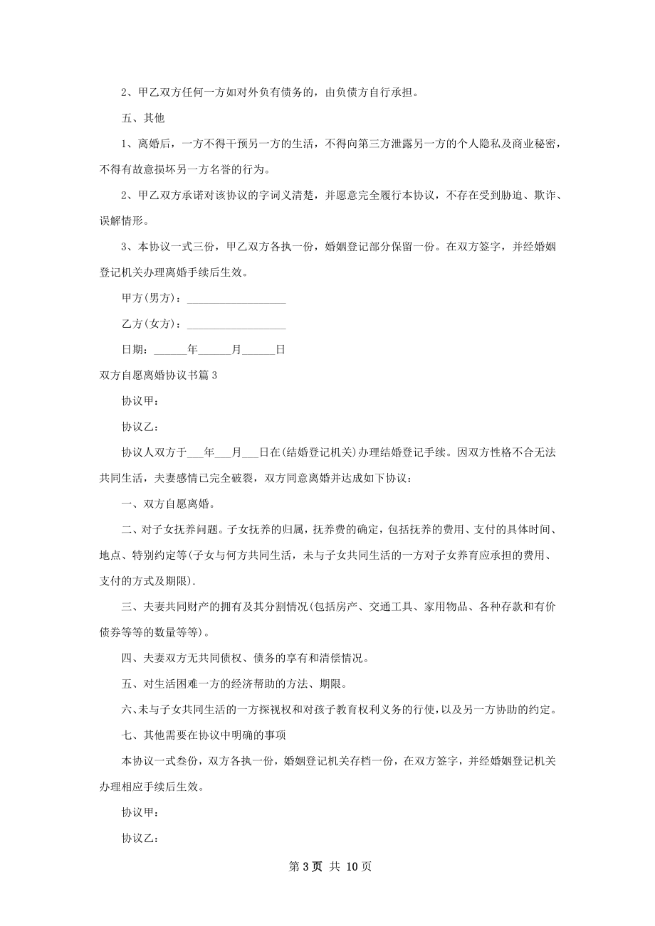 双方自愿离婚协议书10篇.docx_第3页