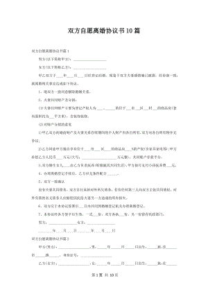 双方自愿离婚协议书10篇.docx