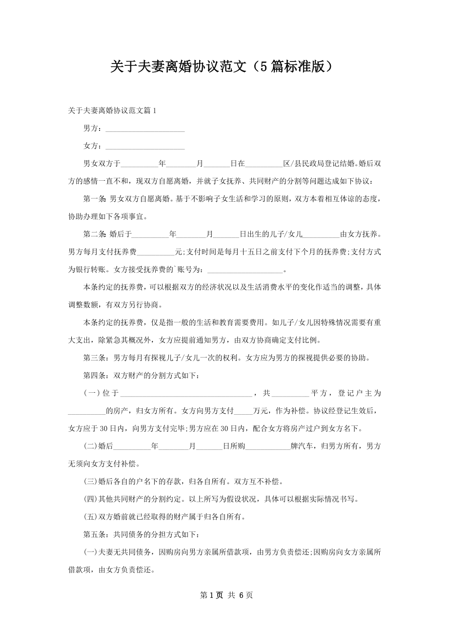 关于夫妻离婚协议范文（5篇标准版）.docx_第1页