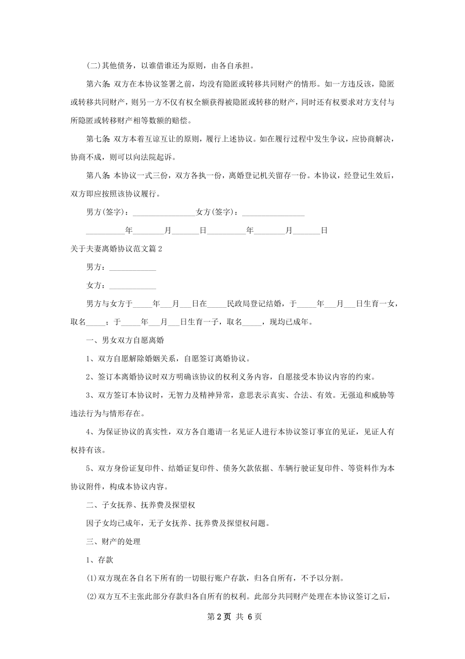 关于夫妻离婚协议范文（5篇标准版）.docx_第2页