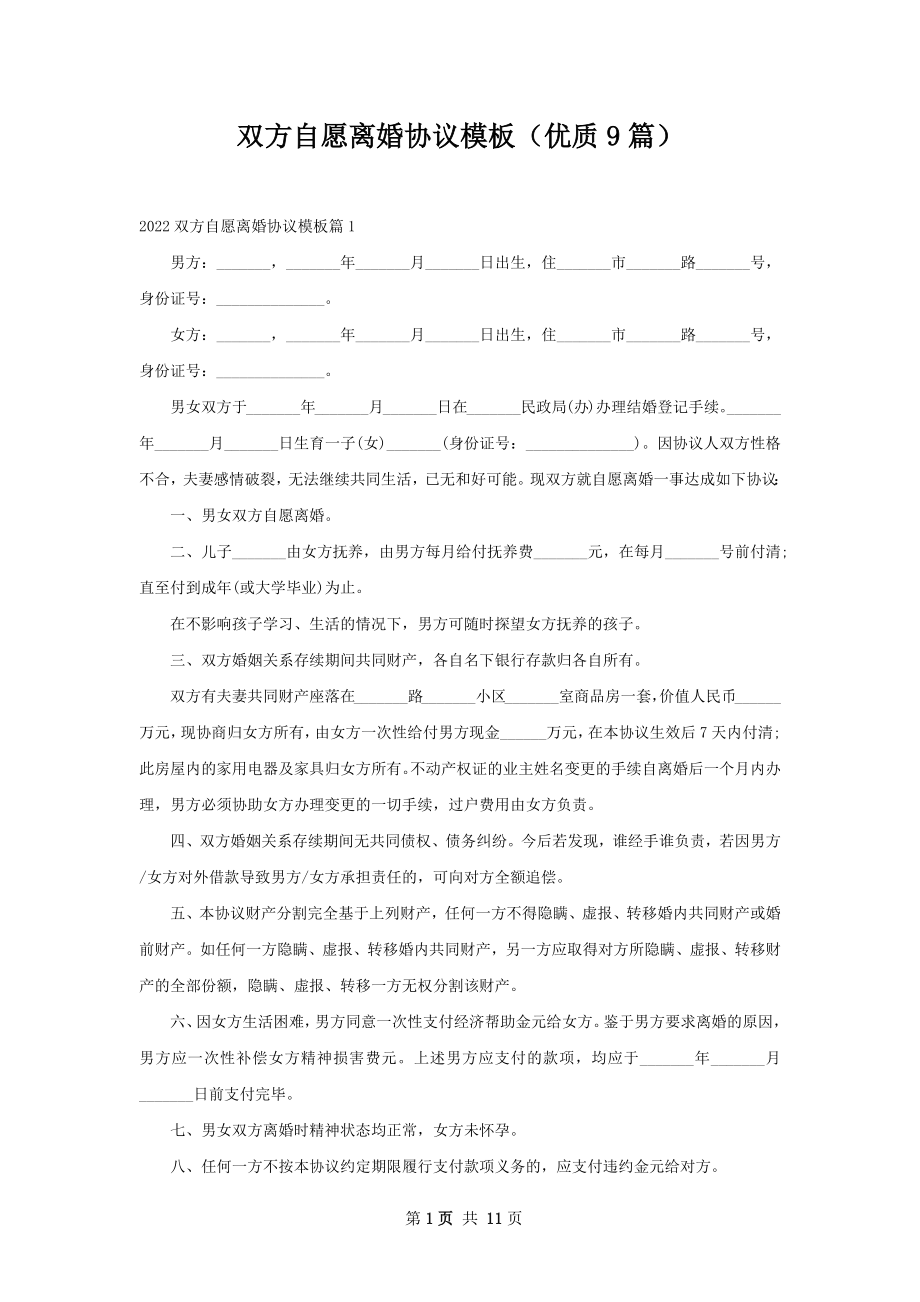 双方自愿离婚协议模板（优质9篇）.docx_第1页