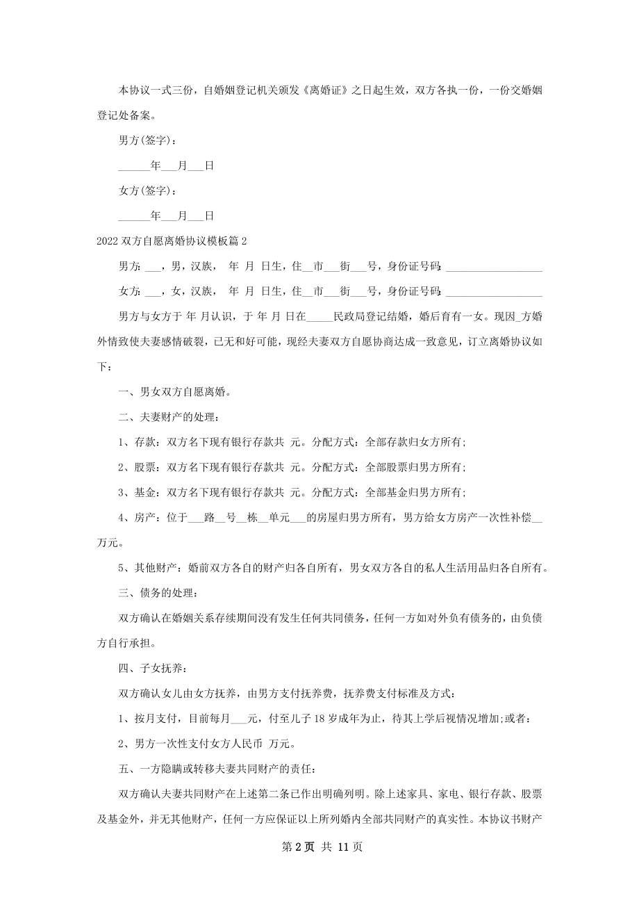 双方自愿离婚协议模板（优质9篇）.docx_第2页