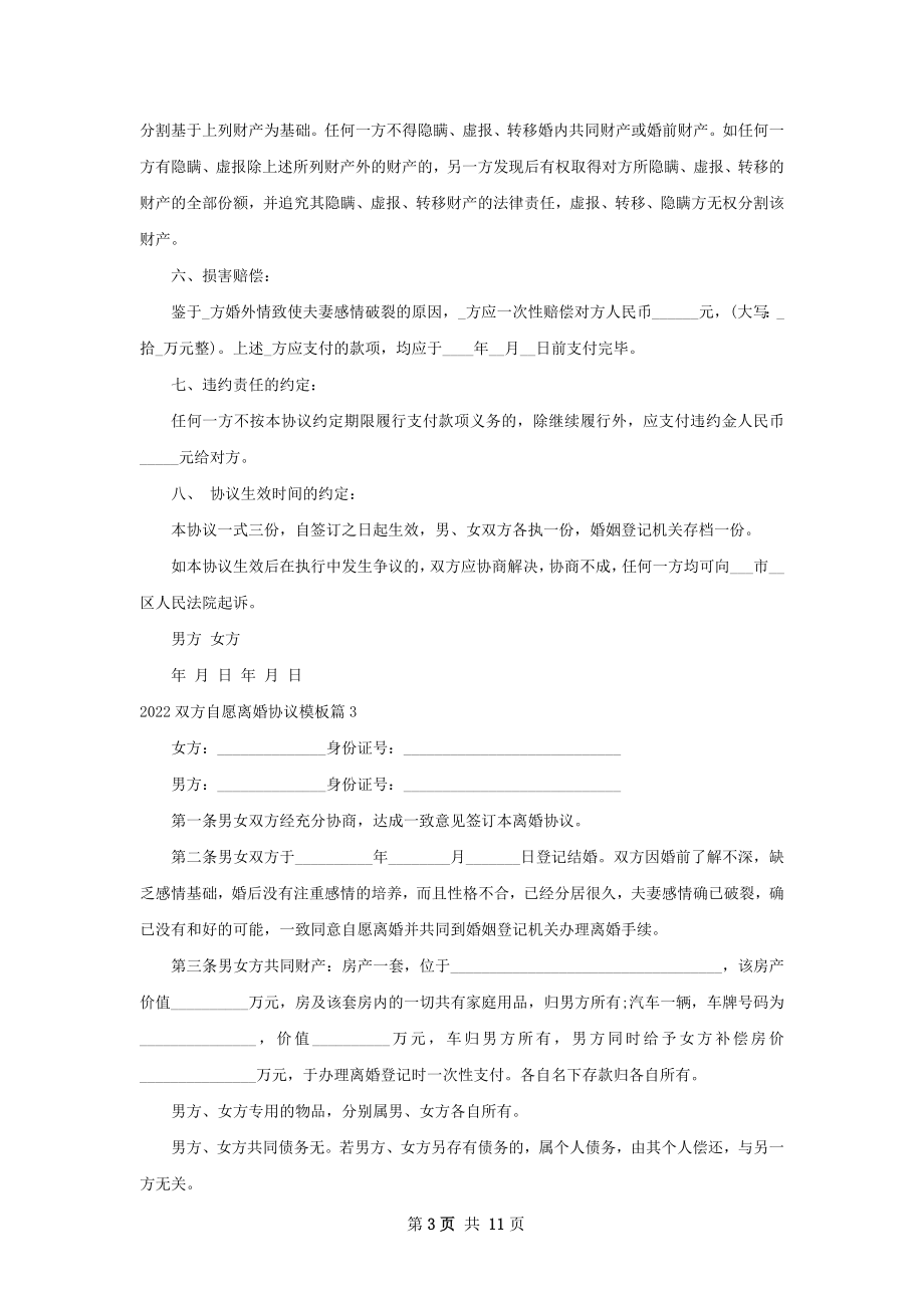 双方自愿离婚协议模板（优质9篇）.docx_第3页