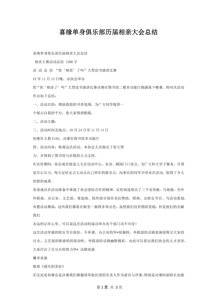 喜缘单身俱乐部历届相亲大会总结.docx_第1页