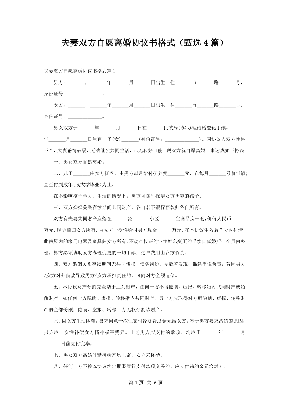 夫妻双方自愿离婚协议书格式（甄选4篇）.docx_第1页