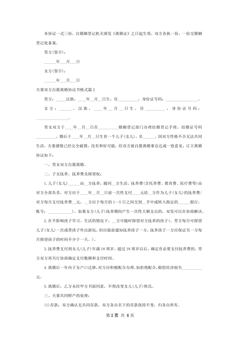 夫妻双方自愿离婚协议书格式（甄选4篇）.docx_第2页