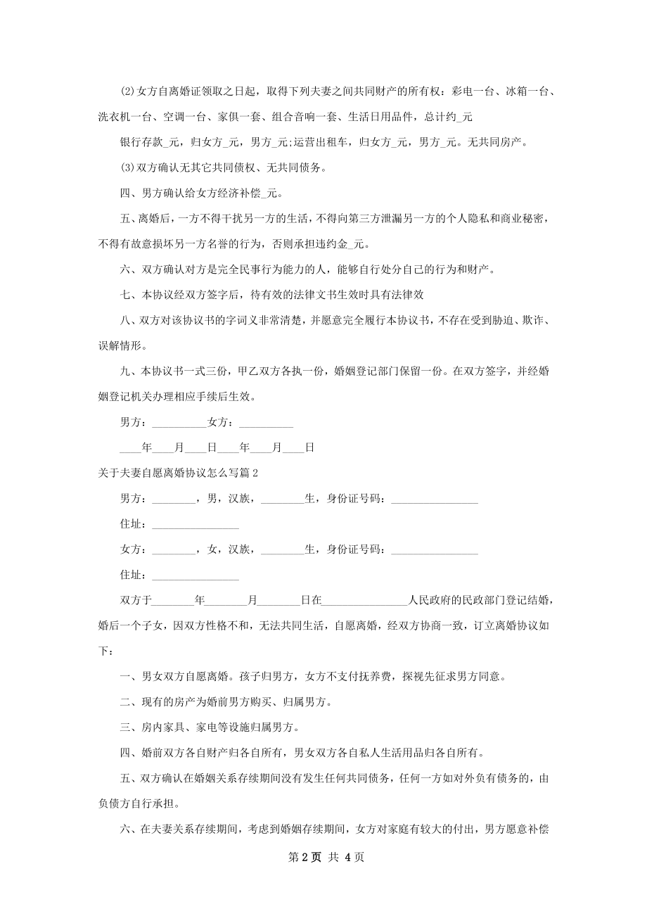 关于夫妻自愿离婚协议怎么写（优质3篇）.docx_第2页