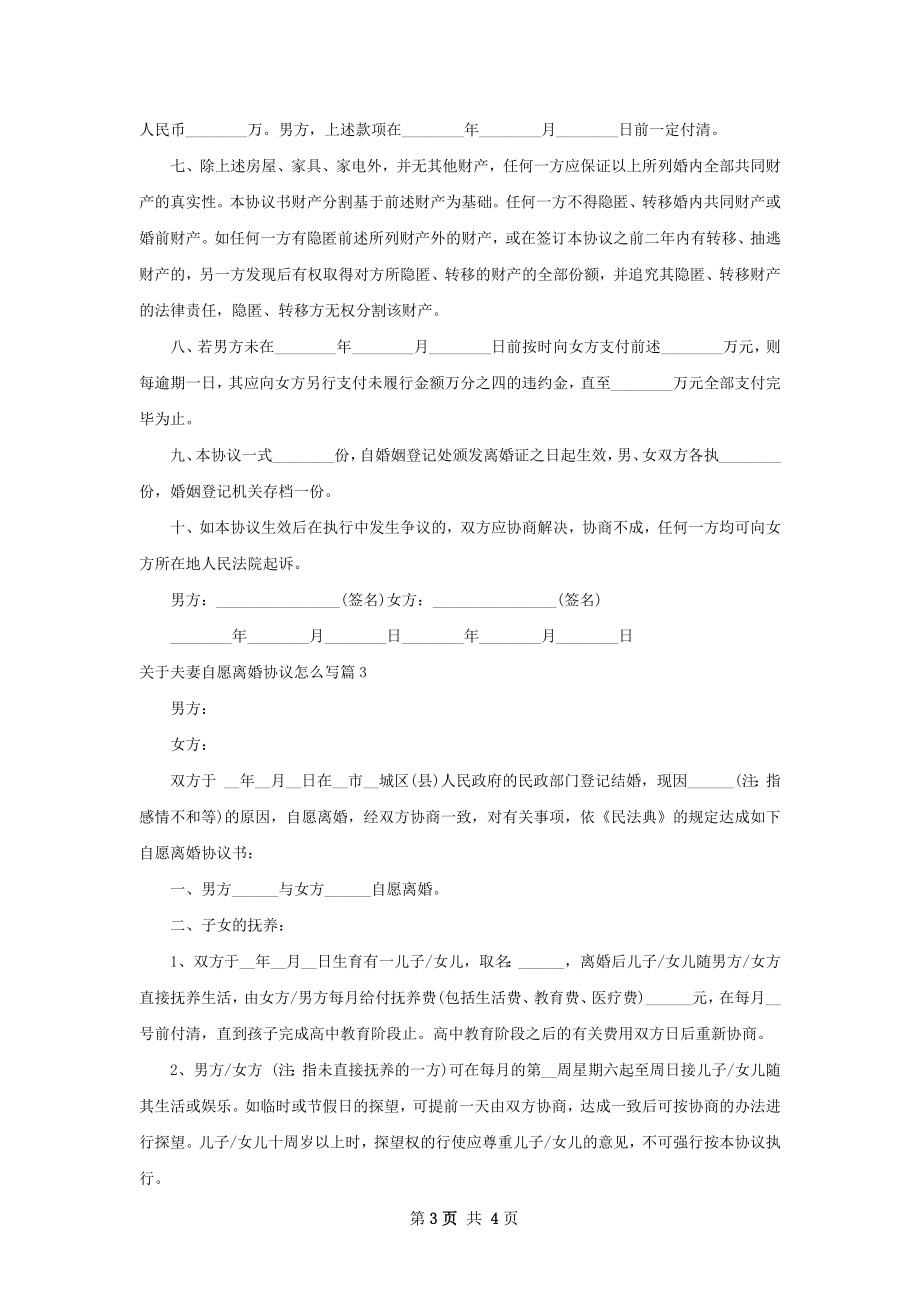 关于夫妻自愿离婚协议怎么写（优质3篇）.docx_第3页