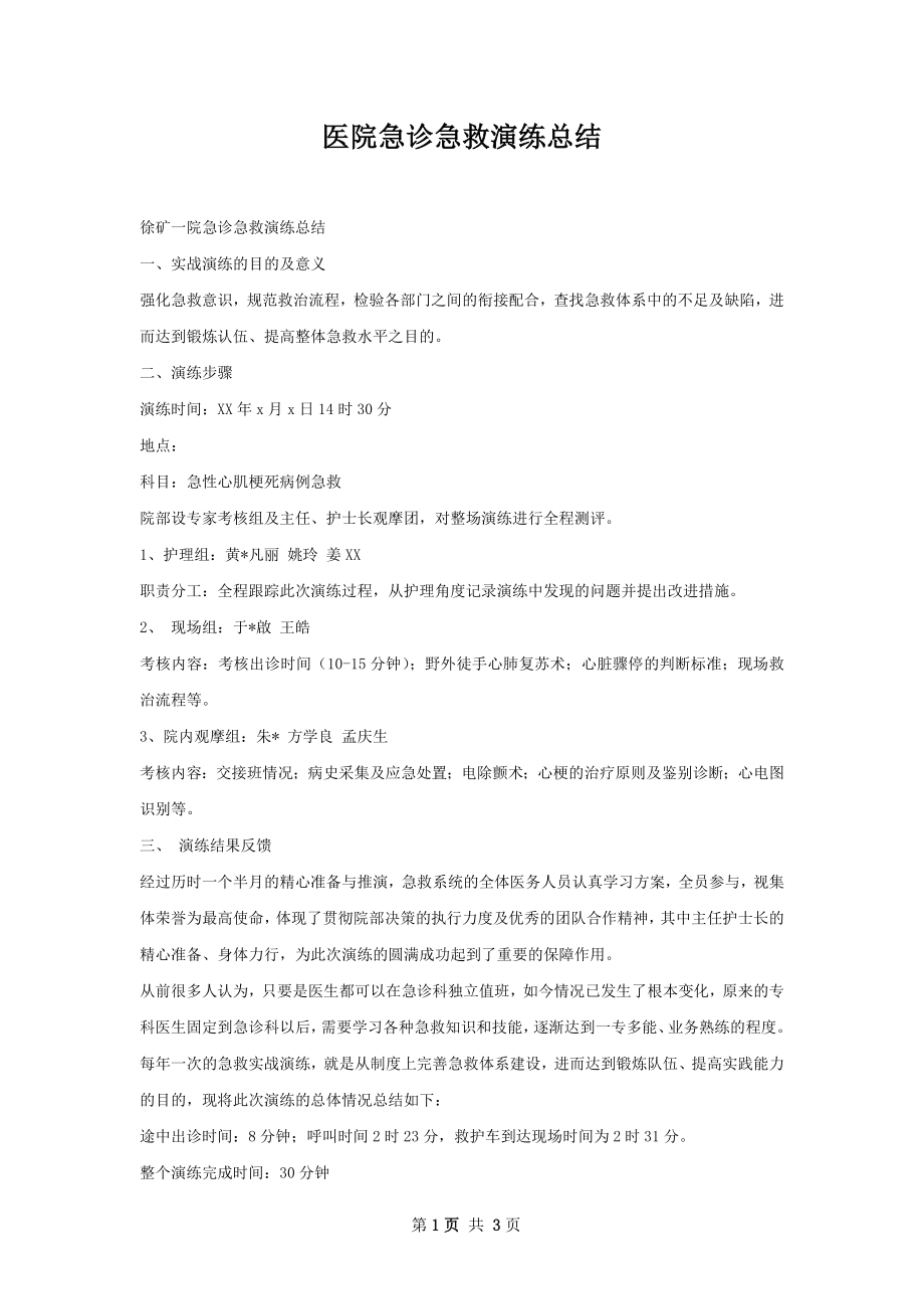 医院急诊急救演练总结.docx_第1页