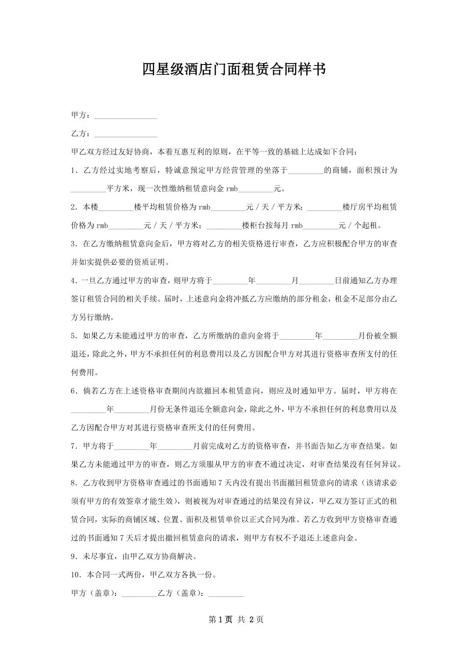 四星级酒店门面租赁合同样书.docx_第1页