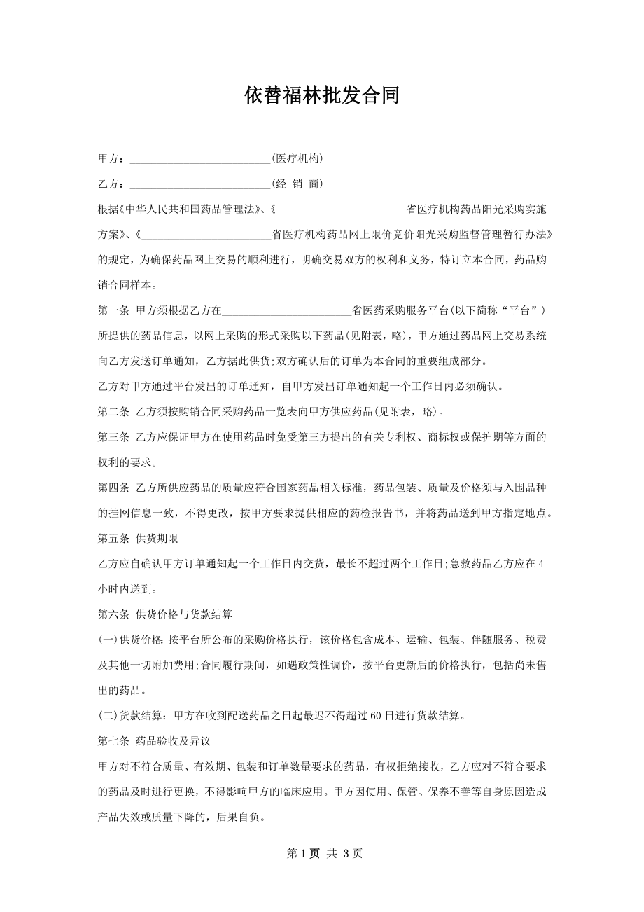 依替福林批发合同.docx_第1页