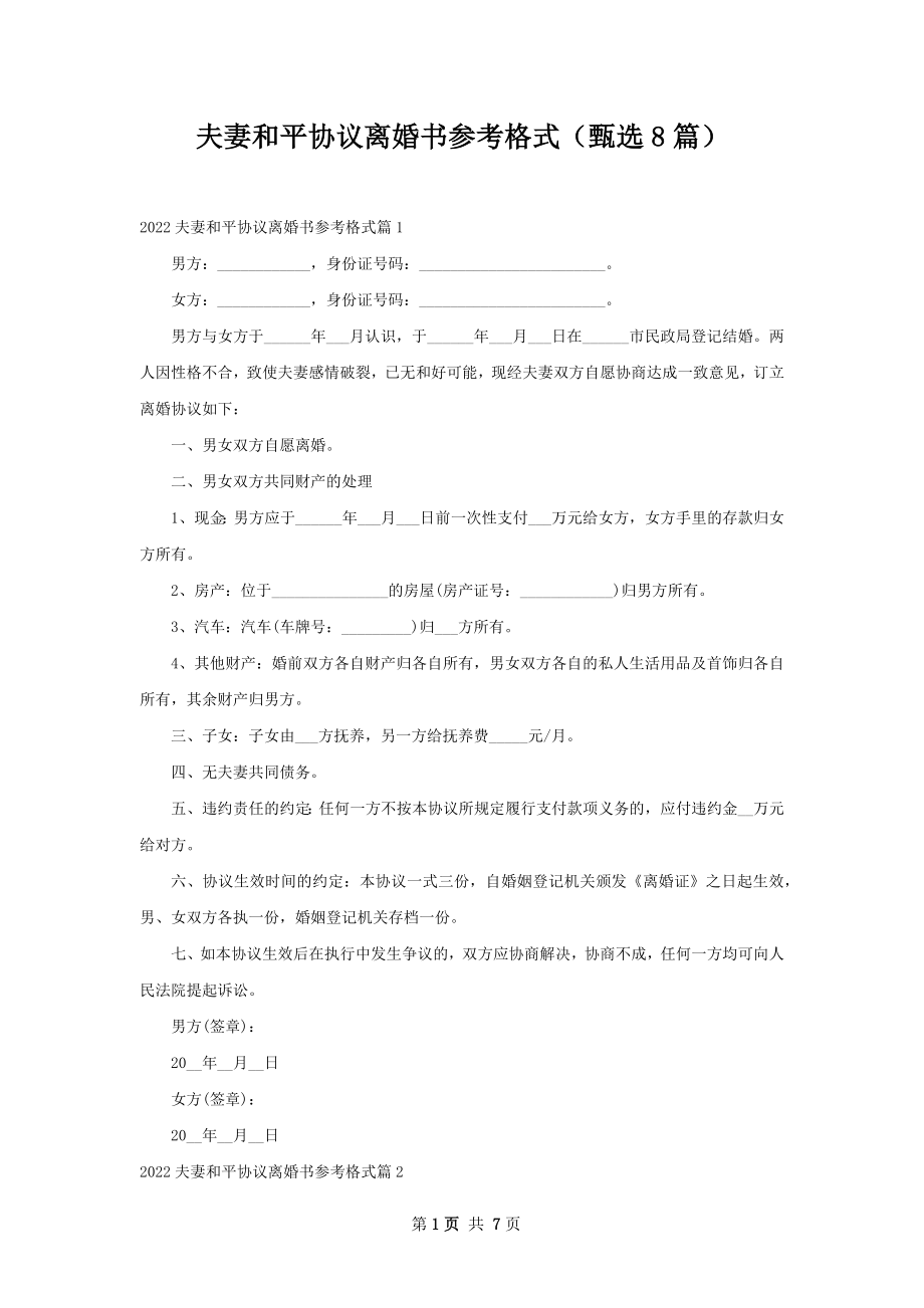 夫妻和平协议离婚书参考格式（甄选8篇）.docx_第1页