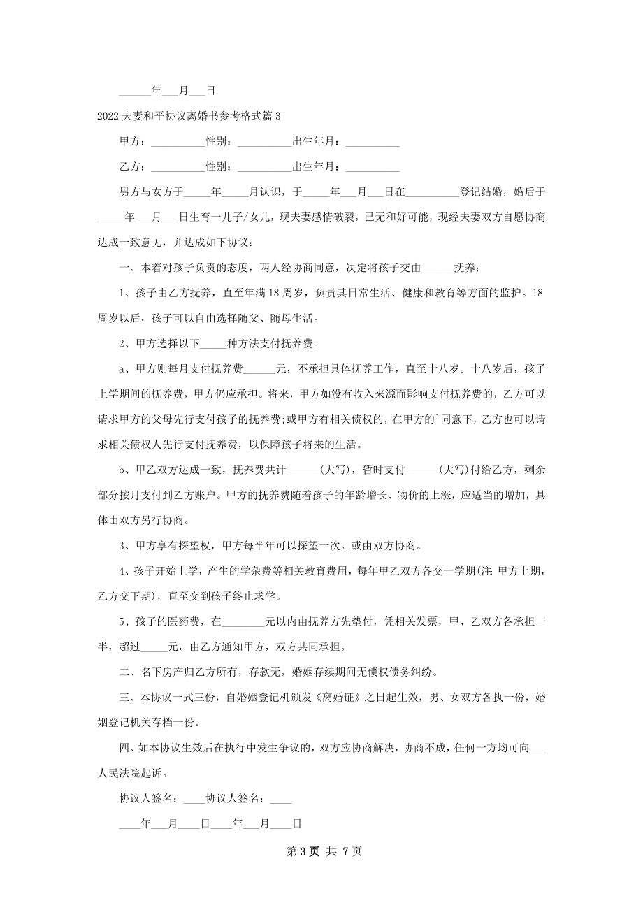 夫妻和平协议离婚书参考格式（甄选8篇）.docx_第3页